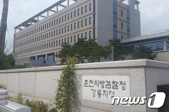 본문 이미지 - 춘천지방검찰청 강릉지청 전경.&#40;뉴스1 DB&#41;