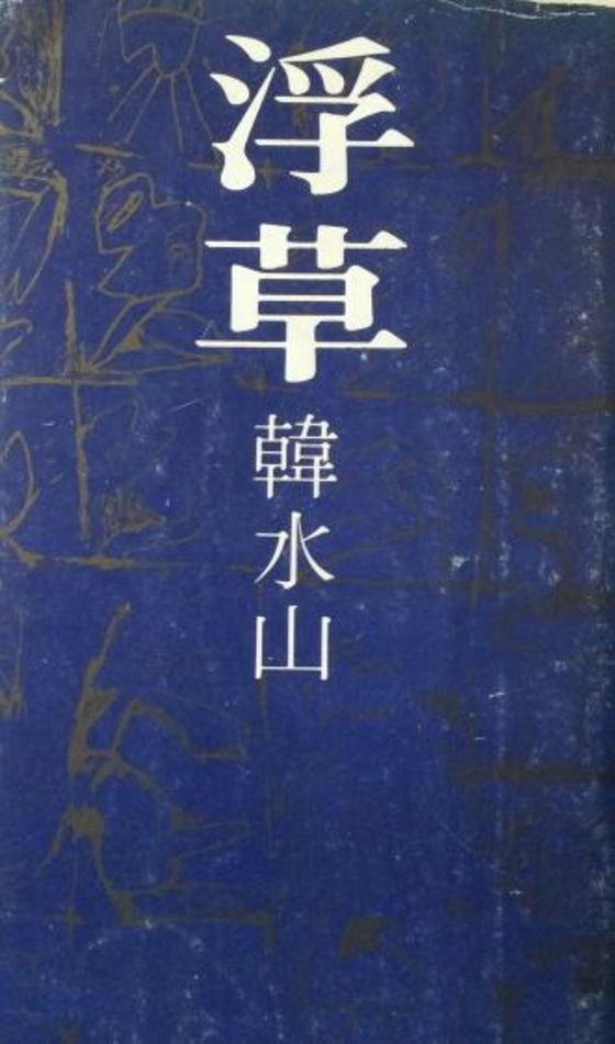 본문 이미지 - 한수산의 '부초'(민음사 1977년판)ⓒ News1