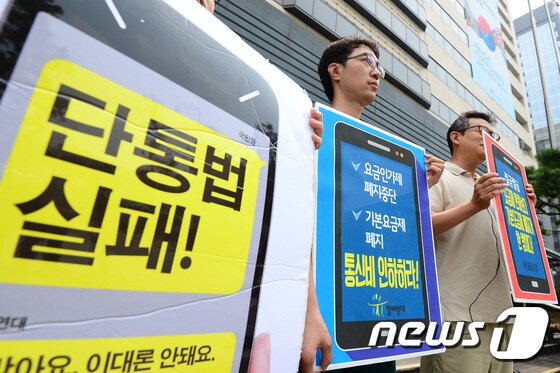 본문 이미지 - 참여연대 회원들이 2015년 7월 서울 광화문 KT사옥 앞에서 정부에 통신비 인하를 촉구하는 기자회견을 열고 있다. 이날 참가자들은 단통법 실패를 주장하며 정부에 기본요금제 폐지와 요금인가제 폐지 중단을 요구했다.2015.7.30/뉴스1 ⓒ News1 민경석 기자