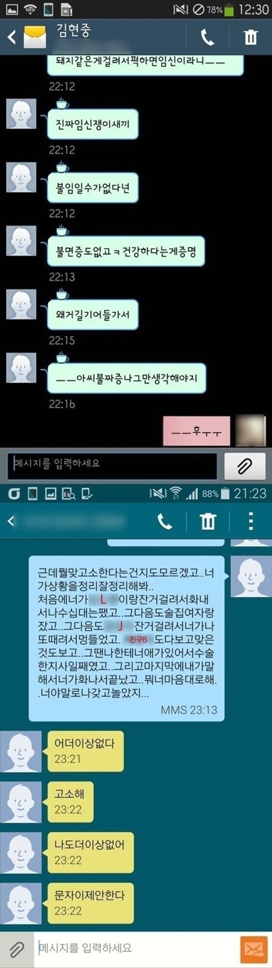 본문 이미지 - 김현중 전 여자친구 A씨가 그와 주고 받은 문자를 공개했다. ⓒ News1스포츠 / 김현중 전 여자친구 제공