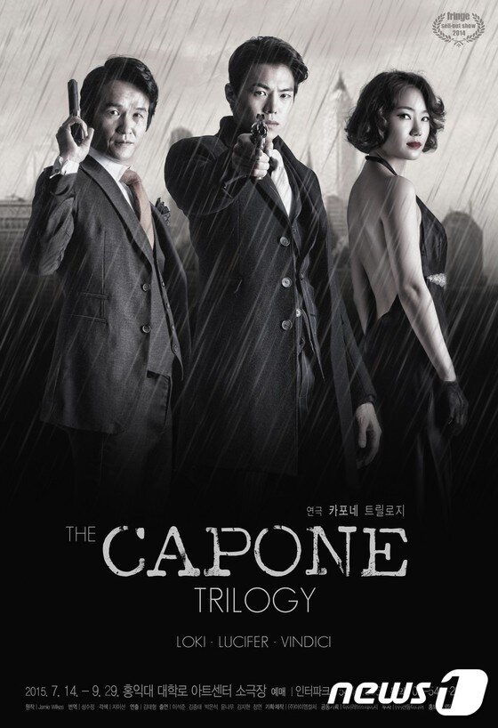 본문 이미지 - 연극 '카포네 트롤로지' 공연포스터 김종태(좌로부터),박은석, 정연 ⓒ News1