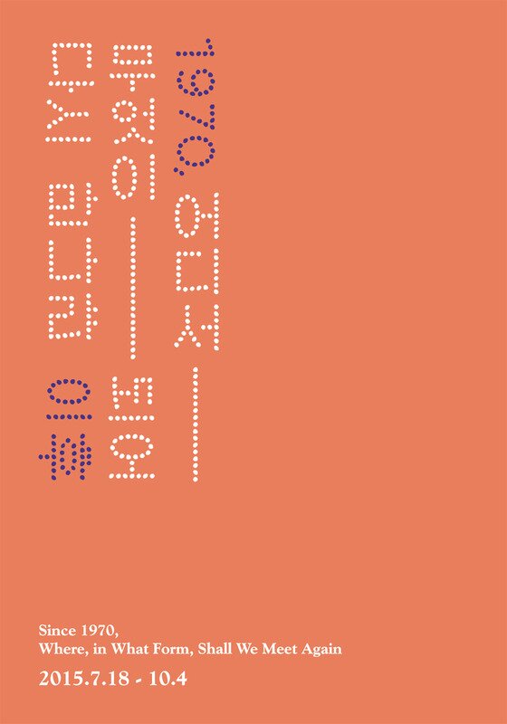 본문 이미지 - '1970, 어디서 무엇이 되어 다시 만나랴 이후' 전시포스터 ⓒ News1