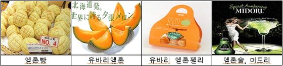 본문 이미지 - 일본이 개발한 멜론을 활용해 만든 가공식품들. ⓒ News1