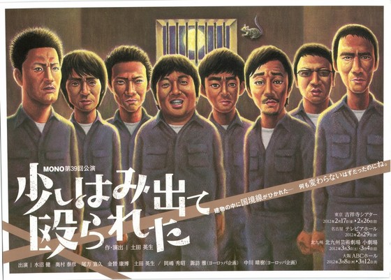 연극 '살짝 넘어갔다가 얻어맞았다'  일본 공연 포스터 (사진출처 hatena.ne.jp/depeche)