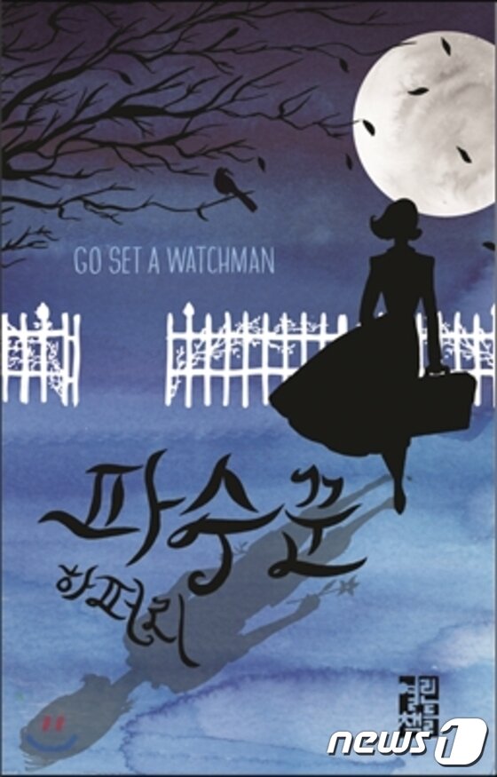 본문 이미지 - 국내 출간된  '파수꾼''ⓒ News1