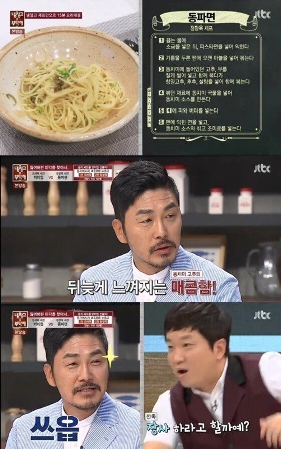 본문 이미지 - ‘냉장고를 부탁해’ 정창욱 셰프가 마지막 요리로 동파면을 선보였다. ⓒ News1스포츠/  JTBC ‘냉장고를 부탁해’ 캡처