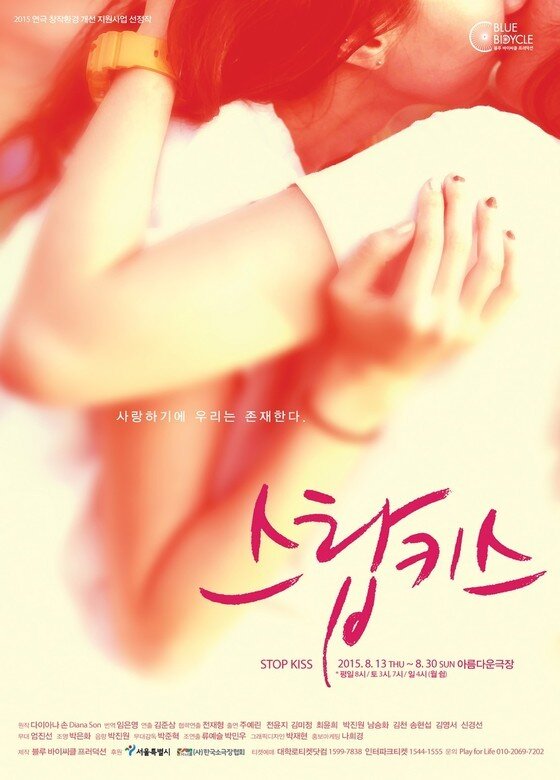 본문 이미지 - 연극 '스탑 키스' 공연포스터  ⓒ News1 
