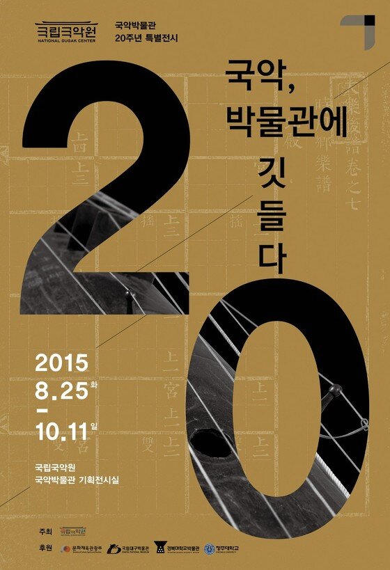 본문 이미지 - 국악박물관 개관 20주년 특별전 '국악, 박물관에 깃들다' 전시포스터 (사진제공 국립국악원)
