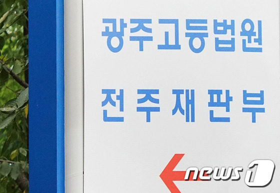 광주고등법원 전주재판부.2015.8.25/뉴스1 © News1 김대웅 기자