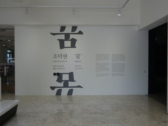 본문 이미지 -  조덕현 개인전 '꿈' 전시장 입구' (사진제공 일민미술관) 