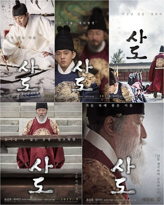 '사도' 비극적 운명의 시작과 끝, 키워드 포스터 5종 공개 - 뉴스1