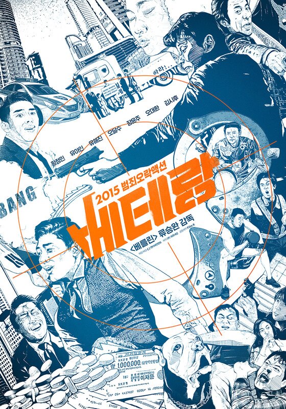 본문 이미지 -  '베테랑'이 스페셜 포스터를 공개했다.  ⓒ News1스타 / '베테랑' 포스터