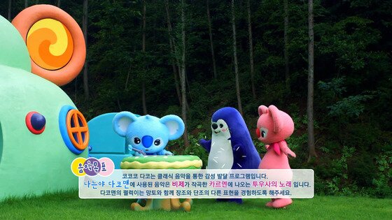 본문 이미지 - EBS ‘코코코 다코’가 베일을 벗었다.ⓒ News1스타 / EBS