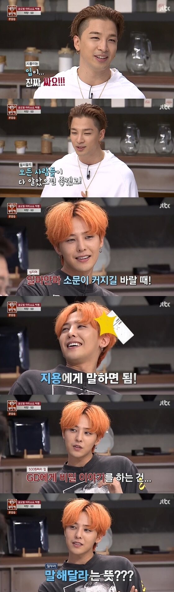 본문 이미지 - 태양이 지드래곤이 입이 싸다고 폭로했다. ⓒ News1스타 / JTBC ‘냉장고를 부탁해’ 캡처