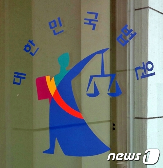 대한민국법원 로고 마크 © News1 박효익 기자