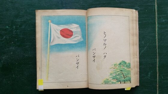 본문 이미지 -  일본어로 '일장기 만세 만세' 라고 써있는 1930년대  교과서 ⓒ전갑주