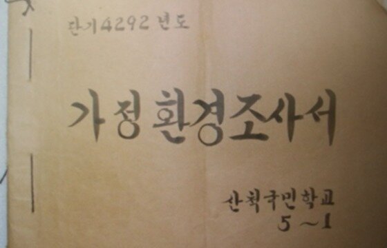 본문 이미지 - 1959년 가정환경조사서  ⓒ전갑주