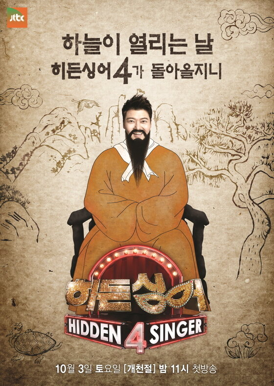 본문 이미지 - '히든싱터4' 포스터가 공개됐다 ⓒ News1star / JTBC