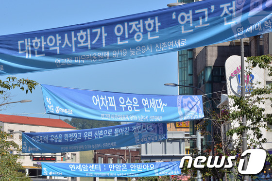 (서울=뉴스1) 신웅수 기자 = 16일 오전 서울 마포구 신촌로에 2015 정기 연고전(고연전)을 응원하는 현수막이 걸려있다.오는 18일부터 19일 양일간 잠실과 목동에서 열리는 …