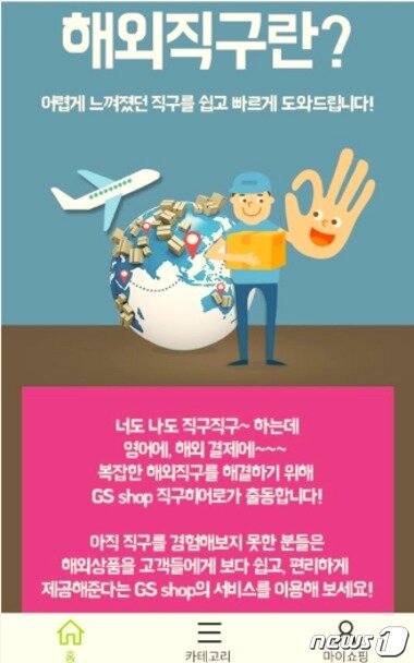 본문 이미지 - GS홈쇼핑은 9월부터 모바일 GS샵과 인터넷 쇼핑몰 GS샵을 통해 해외직구 서비스를 시작했다. ⓒ News1