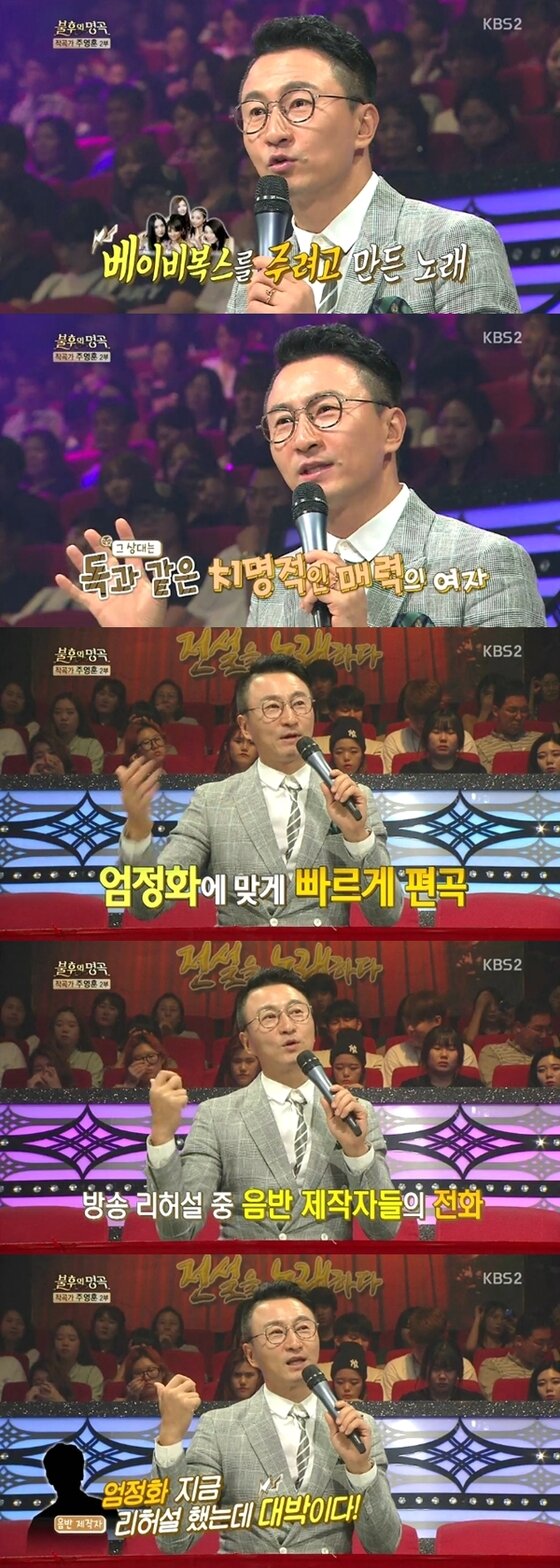 본문 이미지 - 주영훈이 '포이즌'에 얽힌 에피소드를 밝혔다. ⓒ News1star / KBS2 '불후의 명곡' 캡처