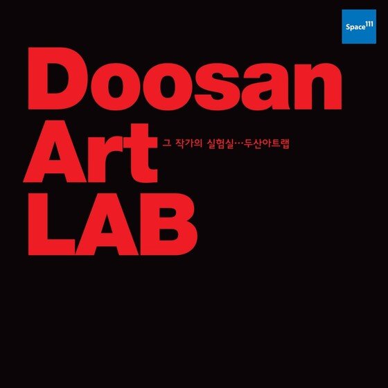 본문 이미지 - 두산아트랩 로고 (사진제공 두산연강재단)