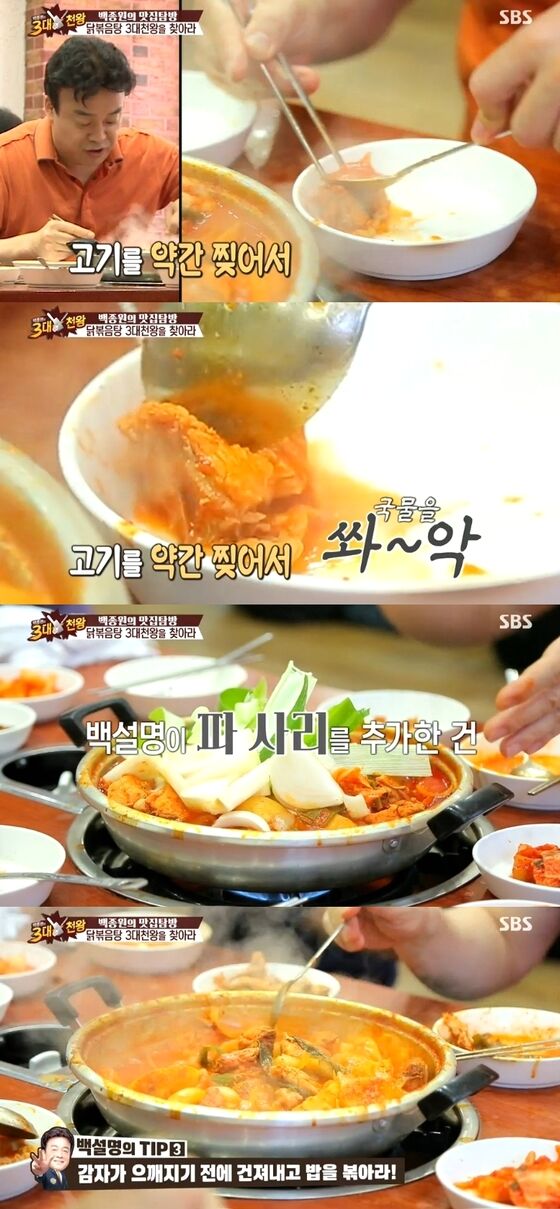 '백종원의 3대 천왕' 백종원이 닭볶음탕 맛있게 먹는 법을 공개했다.  © News1스타/‘백종원의 3대천왕’ 캡처