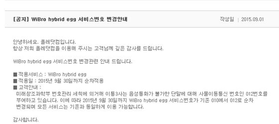 본문 이미지 - KT는 "오는 9월 30일까지 와이브로 하이브리드 에그(WiBro hybrid egg) 서비스 번호 변경 관련 안내드린다"며 "서비스 번호가 기존 010에서 012로 순차적으로 변경된다"고 공지했다. @News1 