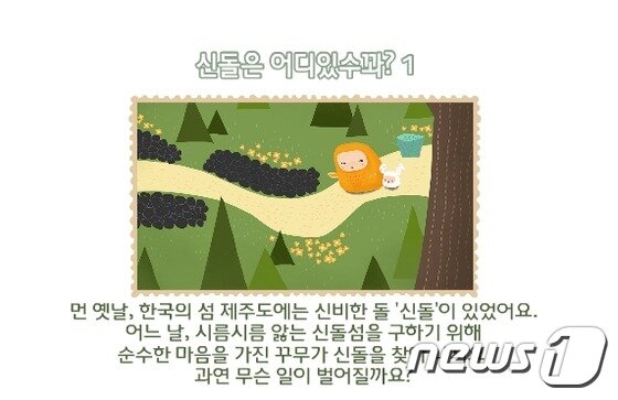 본문 이미지 - 제주창조경제혁신센터 입주기업 &#39;두잉&#39;이 개발한 동화책 &#39;신돌 스토리&#39; ⓒ News1