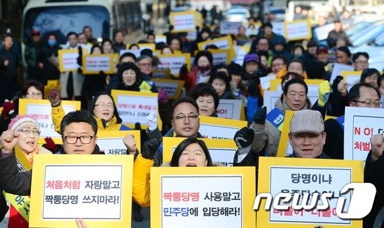 본문 이미지 - 원외정당인 민주당 당원들이 11일 오전 서울 영등포구 여의도 더불어민주당 당사 앞에서 열린 당명 도용 규탄 집회에서 구호를 외치고 있다. 2016.1.11/뉴스1ⓒ News1 민경석 기자