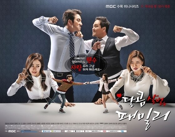 본문 이미지 - '달콤살벌 패밀리'가 쓸쓸한 종영을 맞이했다.  ⓒ News1star / MBC '달콤살벌 패밀리' 포스터