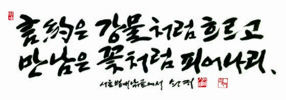 본문 이미지 - 고 신영복 교수가 남긴 서화 .'언약은 강물처럼' 'ⓒ 돌베개 제공