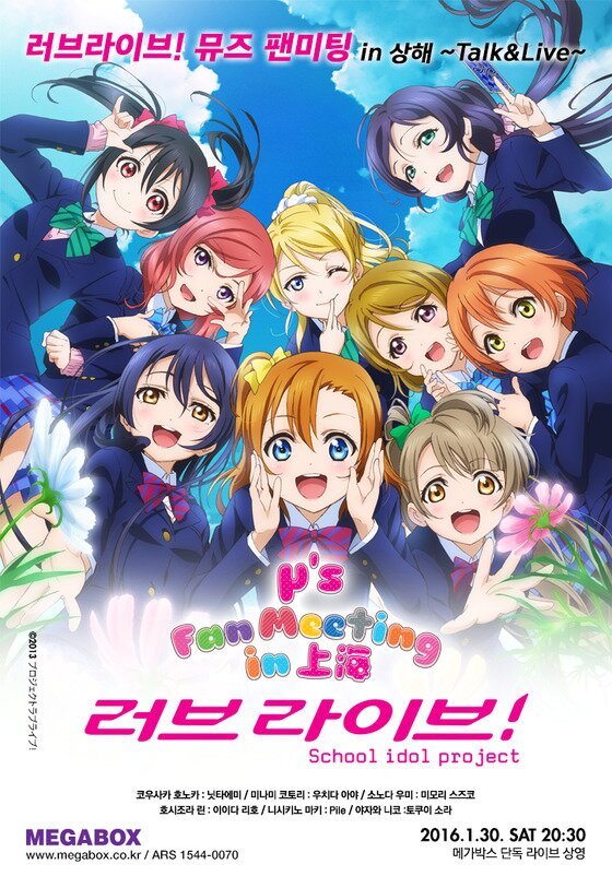 본문 이미지 - 영화관 메가박스가 일본 인기 TV애니메이션 ‘러브 라이브’의 중국 상해 팬미팅 현장을 라이브뷰잉을 통해 단독 생중계 상영한다.ⓒ News1star/ '러브 라이브' 포스터