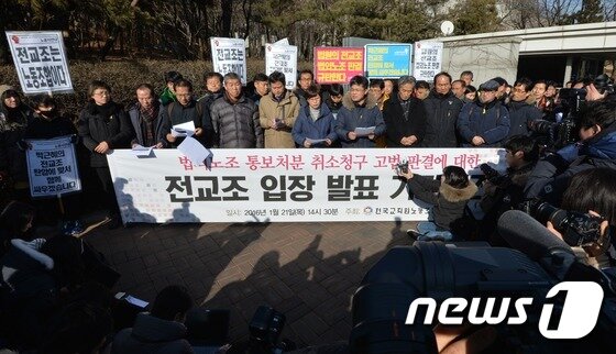 본문 이미지 - 21일 서울 서초구 서울중앙지방법원 인근에서 열린 전국교직원노동조합의 법외노조 통보 관련 고등법원 판결과 관련 기자회견에서 변성호 전교조 위원장이 발언을 하고 있다. 서울고법 행정7부는 이날 전교조가 "법외노조 통보 처분을 취소하라"며 고용노동부 장관을 상대로 낸 소송 항소심에서 1심과 같이 원고 패소로 판결했다. 2016.1.21/뉴스1 ⓒ News1 송원영 기자