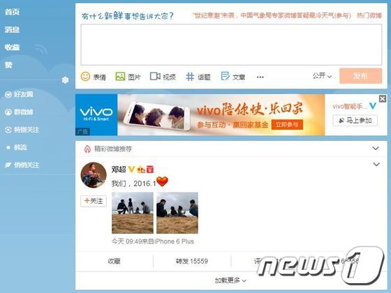 중국 웨이보 페이지. ©뉴스1