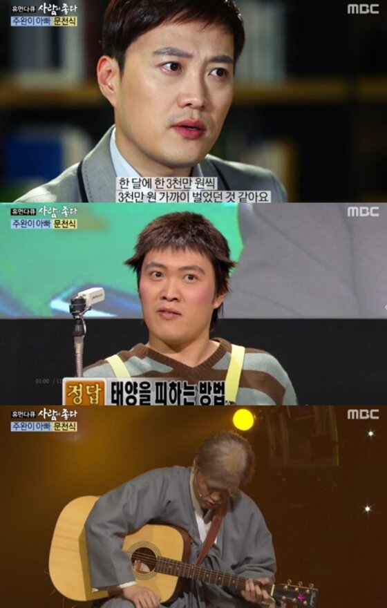 본문 이미지 - 문천식이 전성기 시절을 회상했다. ⓒ News1star / MBC '사람이 좋다' 캡처