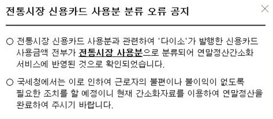 본문 이미지 - '다이소' 신용카드 사용분이 전통시장 사용분으로 집계됐다는 국세청 공지 내용 ⓒ News1