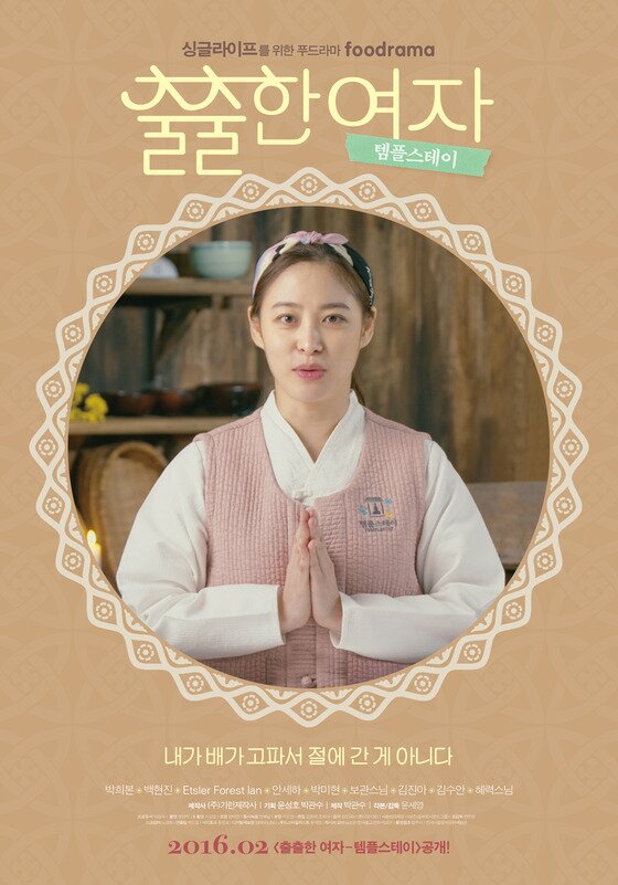 본문 이미지 - '출출한 여자 –템플 스테이'를 오는 2월 1일 네이버TV 캐스트를 통해 공개한다.ⓒ News1star/ '출출한 여자2' 포스터