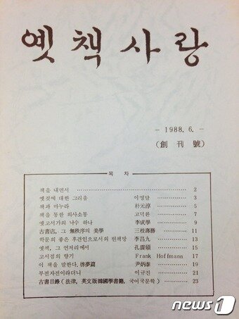 본문 이미지 - 공씨책방 고 공진석 대표가 펴냈던 '옛책사랑' 1988년 창간호 표지. 필자 이름 속에 변호사 시절 박원순 서울시장의 이름도 보인다. 2016.9.29ⓒ News1
