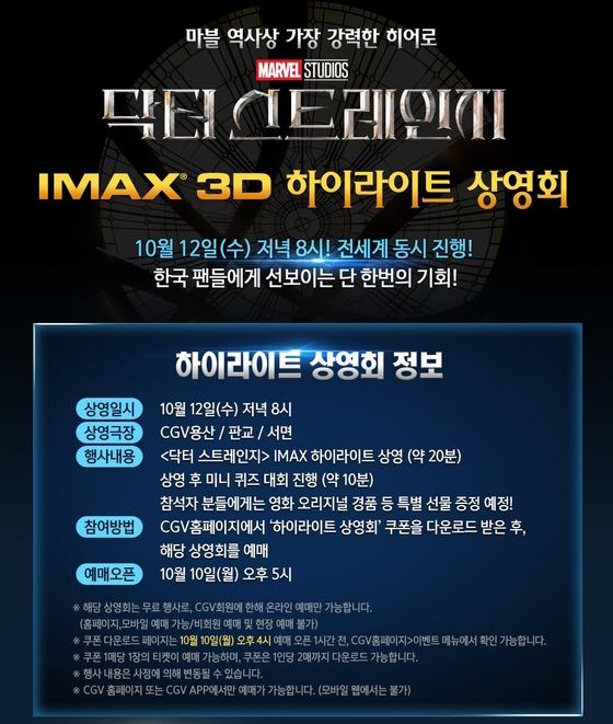 닥터 스트레인지 하이라이트 상영회 개최 10일 무료 예매 오픈