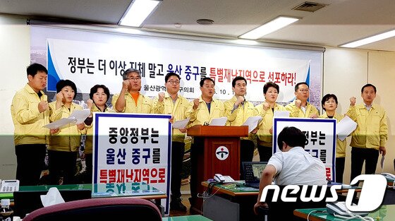 본문 이미지 - 울산 중구의회 의원 전원은 11일 오후 2시 울산 중구청 프레스센터에서 기자회견을 열고 정부의 특별재난지역 선포를 강력히 촉구했다. ⓒ News1 이상문 기자