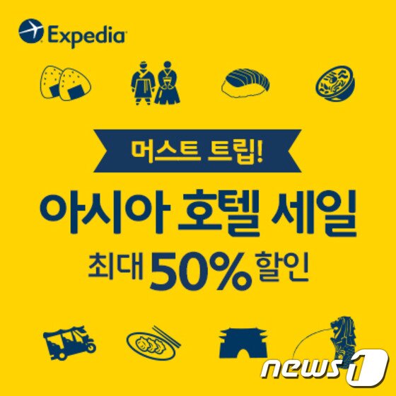 본문 이미지 - 익스피디아 아시아 호텔 세일 이벤트ⓒ News1