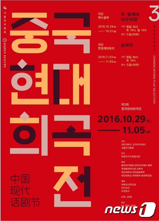 '제3회 중국현대희곡전' 포스터 © News1