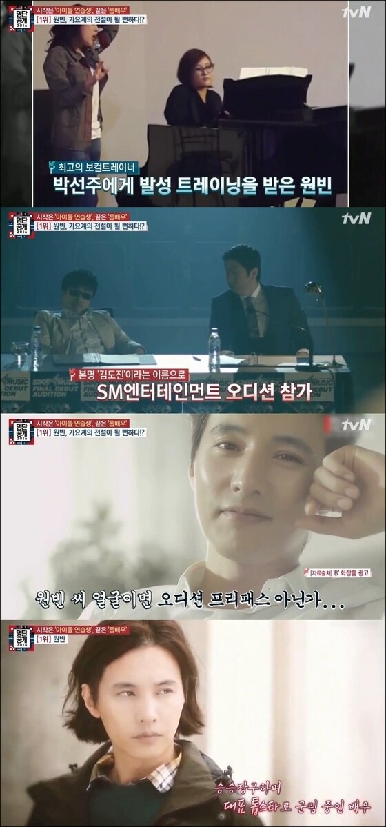 본문 이미지 - 배우 원빈은 한때 가수 꿈을 키웠었다. ⓒ News1star / tvN '명단공개2016' 캡처