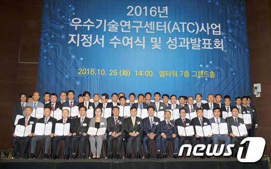 (서울=뉴스1) 추연화 기자 = 25일 오전 서울 양재동 엘타워에서 열린 '2016년 우수기술연구센터(ATC) 기술혁신상 및 지정서 수여식'에서 정만기 산업통상자원부 1차관과 선정 …