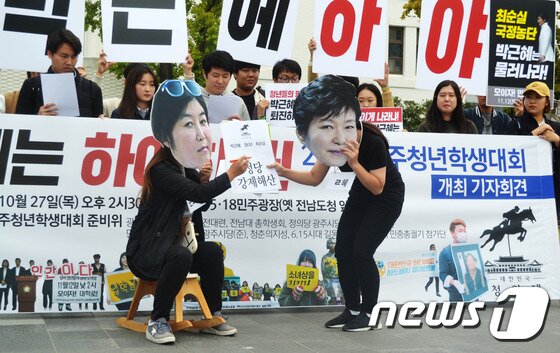 본문 이미지 - 27일 오후 광주 동구 금남로 5·18민주광장에서 광주청년학생대회 준비위원회 회원들이 박근혜 대통령 하야 기자회견을 열고 최순실 게이트를 풍자하는 퍼포먼스를 하고 있다. 2016.10.27/뉴스1 ⓒ News1 전원 기자