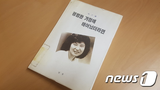 박근혜 대통령의 저서 '평범한 가정에 태어났더라면' 표지. © News1