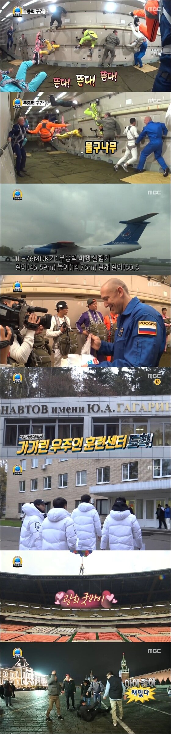 본문 이미지 - '무한도전'이 가가린 우주인 훈련센터를 찾았다. ⓒ News1star / MBC '무한도전' 캡처