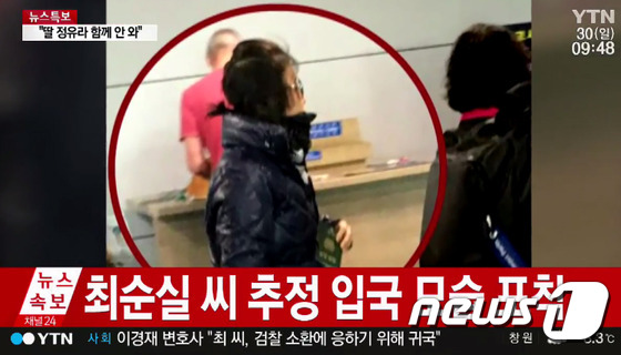 (서울=뉴스1) = '비선 실세' 의혹의 핵심 인물인 최순실(60ㆍ최서원으로 개명)씨가 30일 오전 7시30분 영국발 브리티시 에어라인 항공편으로 자진 귀국한 가운데 최씨로 추정되 …