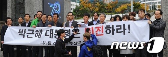 본문 이미지 - 부산대 교수들이 31일 오후 부산 금정구 부산대학교 정문 앞에서 박근혜 대통령 퇴진 촉구 시국선언을 하고 있다.2016.10.31/뉴스1 ⓒ News1 여주연 기자